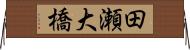 田瀬大橋 Horizontal Wall Scroll