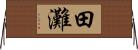 田灘 Horizontal Wall Scroll