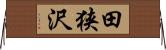 田狭沢 Horizontal Wall Scroll