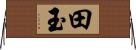 田玉 Horizontal Wall Scroll