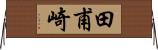 田甫崎 Horizontal Wall Scroll