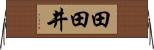 田田井 Horizontal Wall Scroll