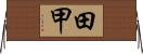 田甲 Horizontal Wall Scroll