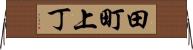 田町上丁 Horizontal Wall Scroll