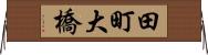 田町大橋 Horizontal Wall Scroll