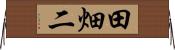 田畑二 Horizontal Wall Scroll