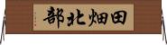 田畑北部 Horizontal Wall Scroll