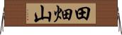 田畑山 Horizontal Wall Scroll
