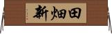 田畑新 Horizontal Wall Scroll