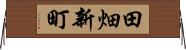 田畑新町 Horizontal Wall Scroll