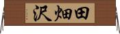 田畑沢 Horizontal Wall Scroll