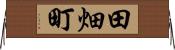 田畑町 Horizontal Wall Scroll