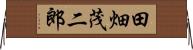 田畑茂二郎 Horizontal Wall Scroll