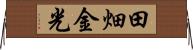 田畑金光 Horizontal Wall Scroll