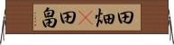 田畑(P) Horizontal Wall Scroll