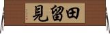 田留見 Horizontal Wall Scroll
