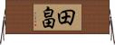 田畠 Horizontal Wall Scroll
