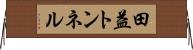 田益トンネル Horizontal Wall Scroll