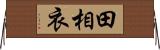 田相衣 Horizontal Wall Scroll