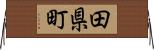 田県町 Horizontal Wall Scroll