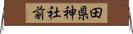 田県神社前 Horizontal Wall Scroll