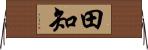 田知 Horizontal Wall Scroll