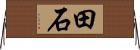 田石 Horizontal Wall Scroll