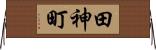 田神町 Horizontal Wall Scroll