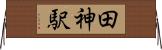 田神駅 Horizontal Wall Scroll
