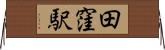 田窪駅 Horizontal Wall Scroll