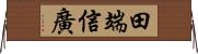 田端信廣 Horizontal Wall Scroll