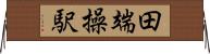 田端操駅 Horizontal Wall Scroll