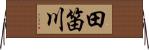 田笛川 Horizontal Wall Scroll