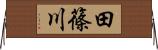 田篠川 Horizontal Wall Scroll