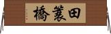 田簑橋 Horizontal Wall Scroll