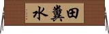田糞水 Horizontal Wall Scroll