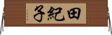 田紀子 Horizontal Wall Scroll