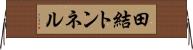 田結トンネル Horizontal Wall Scroll