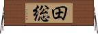 田総 Horizontal Wall Scroll
