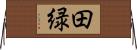 田緑 Horizontal Wall Scroll