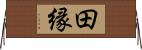 田縁 Horizontal Wall Scroll
