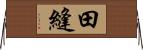 田縫 Horizontal Wall Scroll