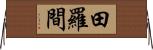 田羅間 Horizontal Wall Scroll