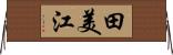 田美江 Horizontal Wall Scroll