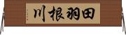 田羽根川 Horizontal Wall Scroll
