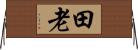 田老 Horizontal Wall Scroll