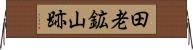 田老鉱山跡 Horizontal Wall Scroll