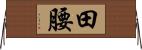 田腰 Horizontal Wall Scroll