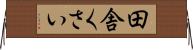 田舎くさい Horizontal Wall Scroll