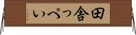 田舎っぺい Horizontal Wall Scroll